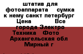 штатив для фотоаппарата    сумка к нему санкт-петербург › Цена ­ 1 000 - Все города Электро-Техника » Фото   . Архангельская обл.,Мирный г.